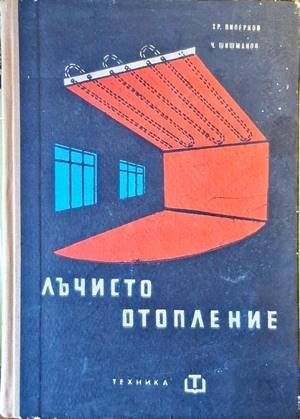 Лъчисто отопление