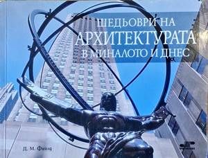 Шедьоври на архитектурата в миналото и днес