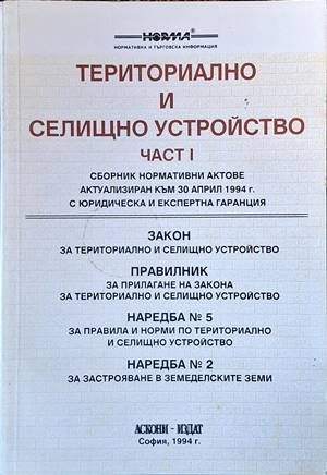 Териториално и селищно устройство. Част 1