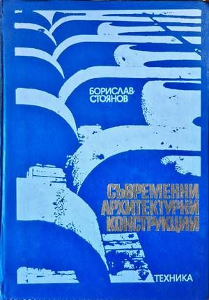 Съвременни архитектурни конструкции