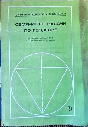 Сборник от задачи по геодезия