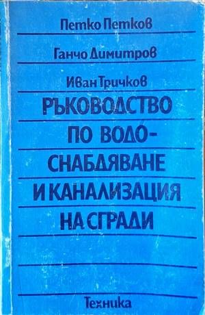 Ръководство по водоснабдяване и канализация на сгради
