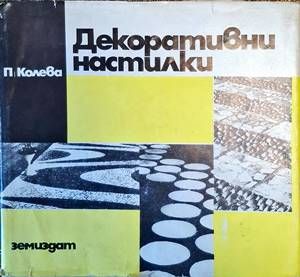 Декоративни настилки