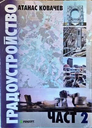 Градоустройство. Част 2