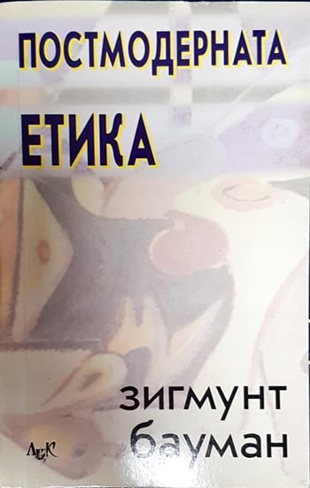 Постмодерната етика