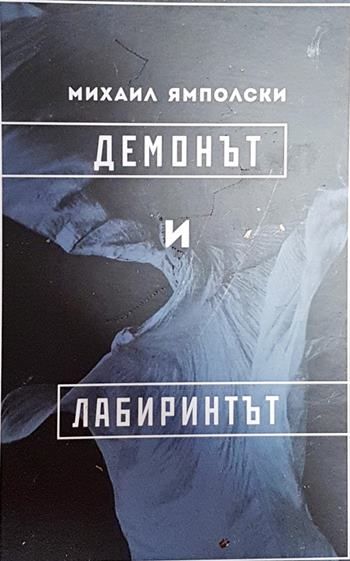 Демонът и лабиринтът