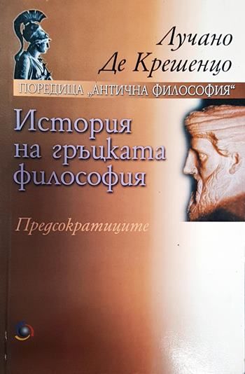 История на гръцката философия. Предсократиците