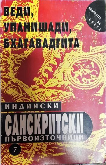 Индийски санскритски първоизточници