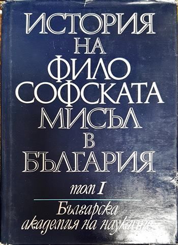 История на философската мисъл в България в четири тома. Том 1