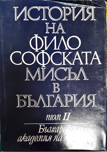 История на философската мисъл в България в четири тома. Том 2