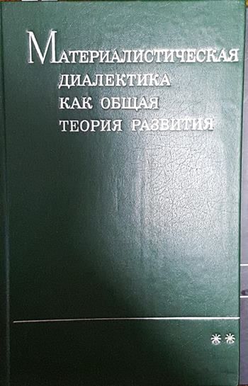 Материалистическая диалектика как обещая теория развития **