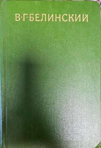 В. Г. Белинский