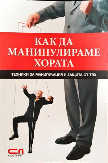 Как да манипулираме хората