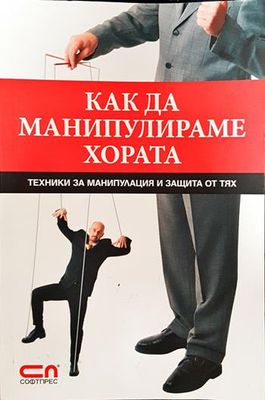 Как да манипулираме хората