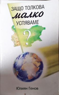 Защо толкова малко успяваме?