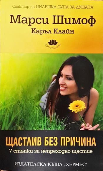 Щастлив без причина