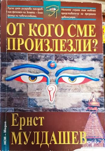 От кого сме произлезли?