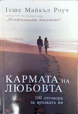 Кармата на любовта