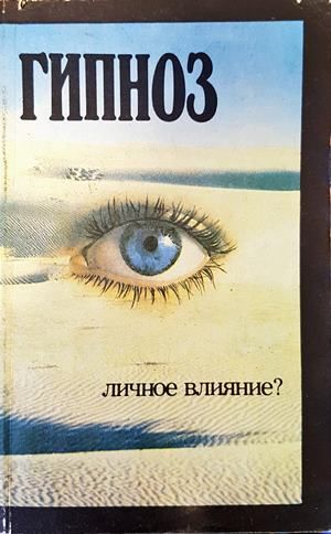 Гипноз. Личное влияние? Гипноз. Личное влияние?