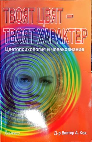 Твоят цвят - твоят характер: Цветопсихология и човекознание Твоят цвят - твоят характер: Цветопсихология и човекознание