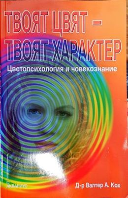 Твоят цвят - твоят характер: Цветопсихология и човекознание