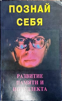 Познай себя
