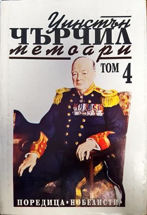 Уинстън Чърчил. Мемоари. Том 4