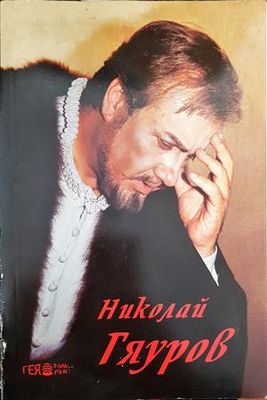 Николай Гяуров