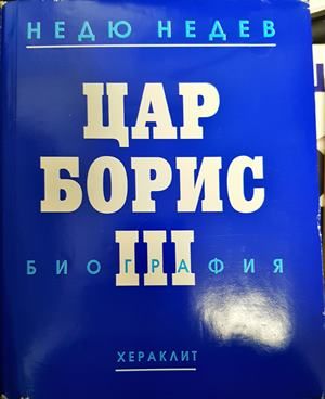 Цар Борис III