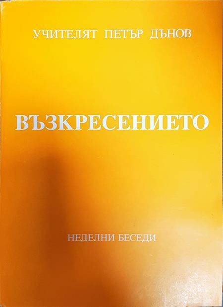 Възкресението. Том 2: Неделни беседи, дванадесета година (1940-1941)