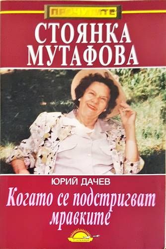 Когато се подстригват мравките