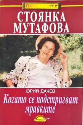 Когато се подстригват мравките