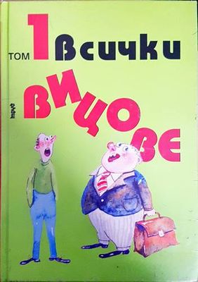 Всички вицове. Том 1-2