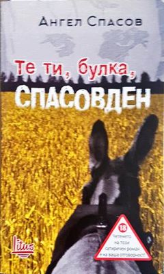 Те ти, булка, Спасовден