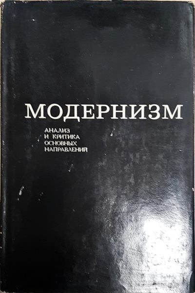 Модернизм: Анализ и критика основных направлений