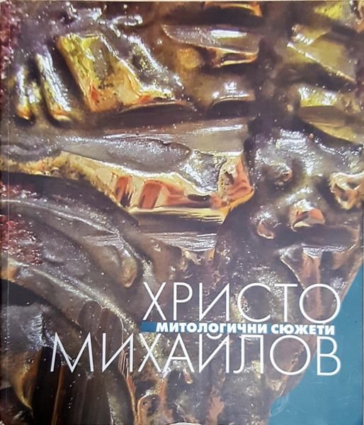 Митологични сюжети