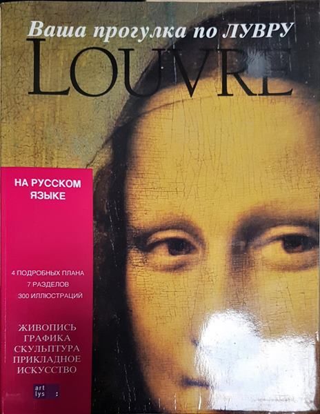 Ваша прогулка по ЛУВРУ
