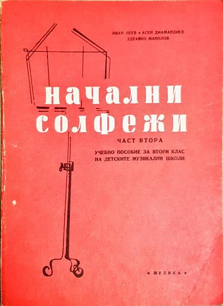 Начални солфежи. Част 2