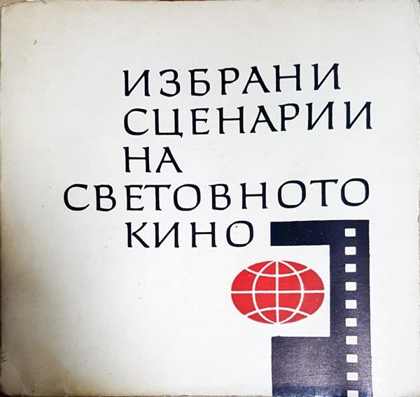 Избрани сценарии на световното кино