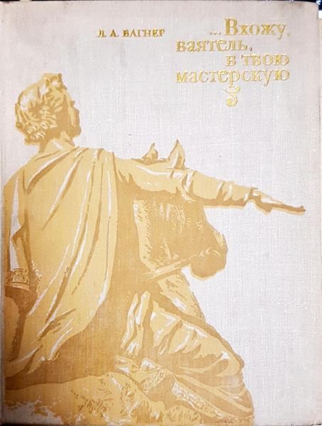 ...Вхожу, ваятель, в твою мастерскую