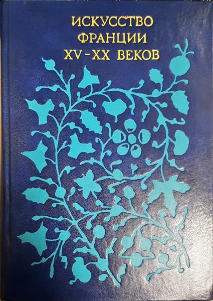 Искусство Франции XV-XX веков