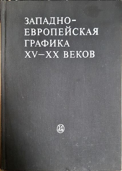 Западноевропейская графика XV-XX веков