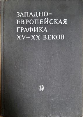 Западноевропейская графика XV-XX веков