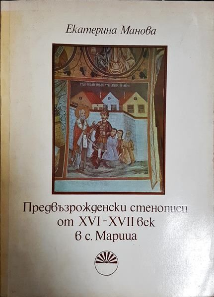 Предвъзрожденски стенописи от XVI-XVII век в с. Марица
