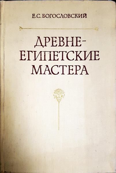 Древнеегипетские мастера