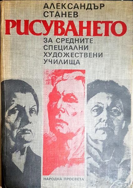 Рисуването в средните специални художествени училища