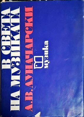 В света на музиката