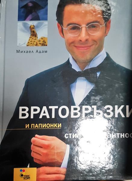 Вратовръзки и папионки. Стил и елегантност