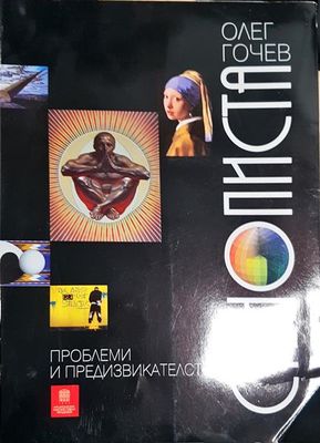 Стенописта - проблеми и предизвикателства