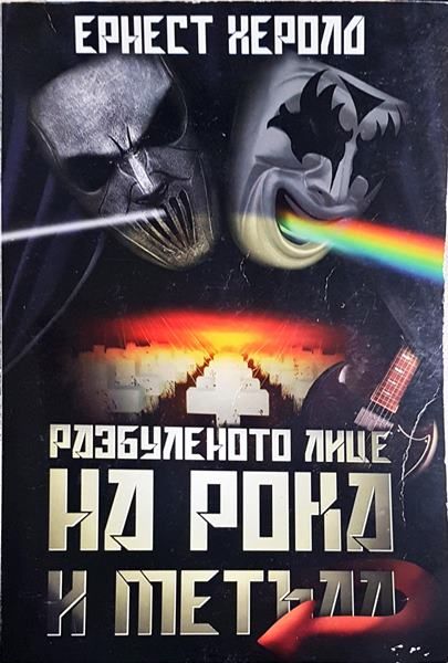 Разбуленото лице на рока и метъла